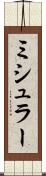 ミシュラー Scroll