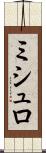 ミシュロ Scroll