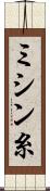 ミシン糸 Scroll