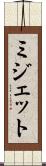ミジェット Scroll