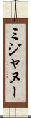 ミジャヌー Scroll