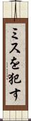ミスを犯す Scroll
