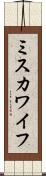 ミスカワイフ Scroll