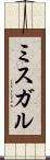 ミスガル Scroll
