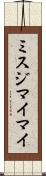 ミスジマイマイ Scroll
