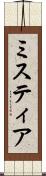 ミスティア Scroll