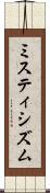 ミスティシズム Scroll