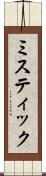 ミスティック Scroll