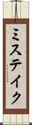 ミステイク Scroll