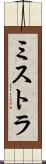ミストラ Scroll