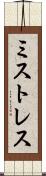 ミストレス Scroll