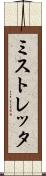 ミストレッタ Scroll