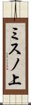 ミスノ上 Scroll