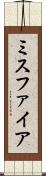 ミスファイア Scroll
