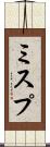 ミスプ Scroll