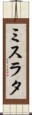 ミスラタ Scroll