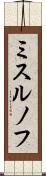 ミスルノフ Scroll