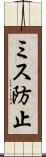 ミス防止 Scroll