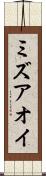 ミズアオイ Scroll