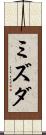 ミズダ Scroll
