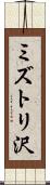 ミズトリ沢 Scroll