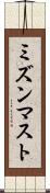 ミズンマスト Scroll