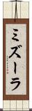 ミズーラ Scroll