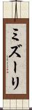 ミズーリ Scroll