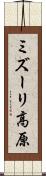 ミズーリ高原 Scroll