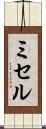 ミセル Scroll
