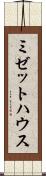 ミゼットハウス Scroll
