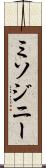 ミソジニー Scroll