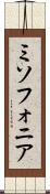 ミソフォニア Scroll