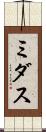 ミダス Scroll