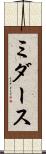 ミダース Scroll