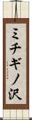 ミチギノ沢 Scroll