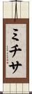 ミチサ Scroll