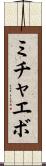 ミチャエボ Scroll