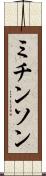 ミチンソン Scroll