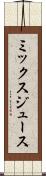 ミックス・ジュース Scroll