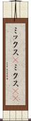 ミックス(P) Scroll