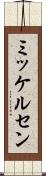 ミッケルセン Scroll
