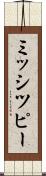 ミッシツピー Scroll