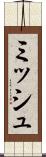 ミッシュ Scroll