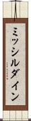 ミッシルダイン Scroll