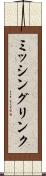ミッシングリンク Scroll