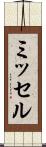 ミッセル Scroll