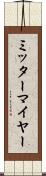 ミッターマイヤー Scroll