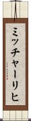 ミッチャーリヒ Scroll