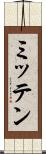 ミッテン Scroll